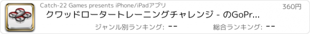 おすすめアプリ クワッドロータートレーニングチャレンジ - のGoProスカイフライングドローン航空機シミュレーター