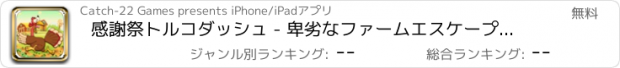 おすすめアプリ 感謝祭トルコダッシュ - 卑劣なファームエスケープディナーランニングゲーム Free