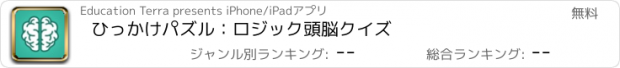 おすすめアプリ ひっかけパズル：ロジック頭脳クイズ