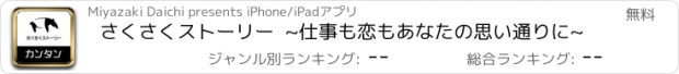 おすすめアプリ さくさくストーリー  ~仕事も恋もあなたの思い通りに~