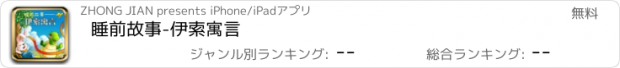 おすすめアプリ 睡前故事-伊索寓言