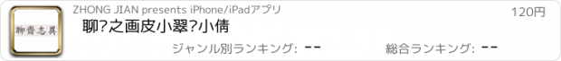 おすすめアプリ 聊斋之画皮小翠聂小倩