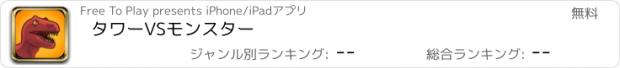 おすすめアプリ タワーVSモンスター