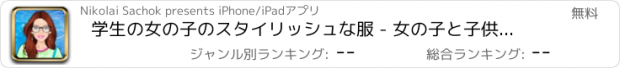 おすすめアプリ 学生の女の子のスタイリッシュな服 - 女の子と子供のためのゲームのドレッシング