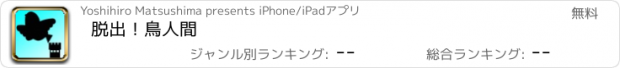 おすすめアプリ 脱出！鳥人間