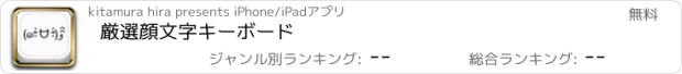 おすすめアプリ 厳選顔文字キーボード