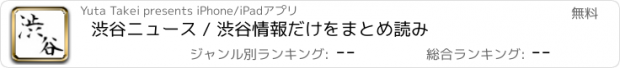 おすすめアプリ 渋谷ニュース / 渋谷情報だけをまとめ読み