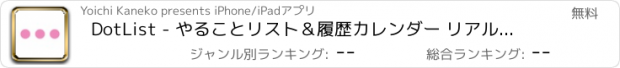 おすすめアプリ DotList - やることリスト＆履歴カレンダー リアルタイム共有