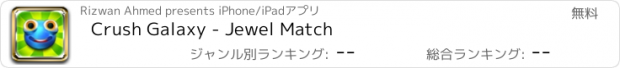 おすすめアプリ Crush Galaxy - Jewel Match