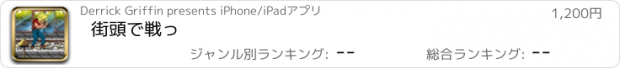 おすすめアプリ 街頭で戦っ