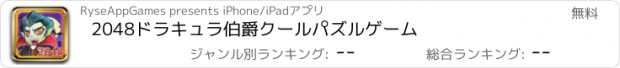 おすすめアプリ 2048ドラキュラ伯爵クールパズルゲーム