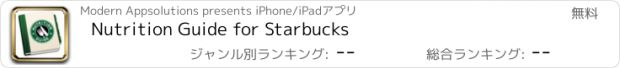 おすすめアプリ Nutrition Guide for Starbucks