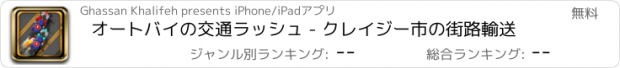 おすすめアプリ オートバイの交通ラッシュ - クレイジー市の街路輸送