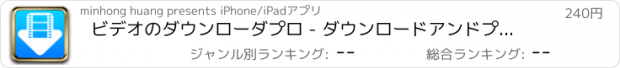 おすすめアプリ ビデオのダウンローダプロ - ダウンロードアンドプレイ＆プレイリストマネージャ