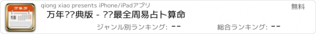 おすすめアプリ 万年历经典版 - 农历最全周易占卜算命