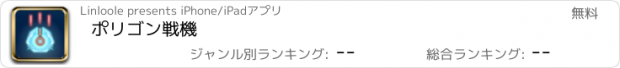 おすすめアプリ ポリゴン戦機