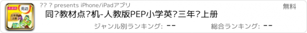 おすすめアプリ 同步教材点读机-人教版PEP小学英语三年级上册