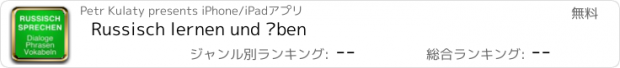 おすすめアプリ Russisch lernen und üben