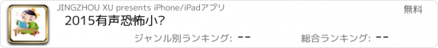 おすすめアプリ 2015有声恐怖小说