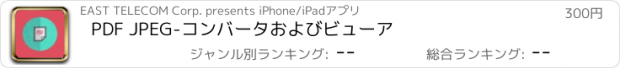 おすすめアプリ PDF JPEG-コンバータおよびビューア