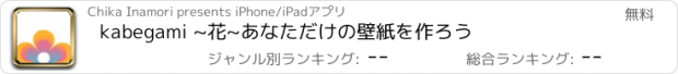 おすすめアプリ kabegami ~花~あなただけの壁紙を作ろう