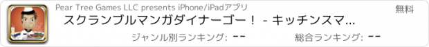 おすすめアプリ スクランブルマンガダイナーゴー！ - キッチンスマッシング狂気