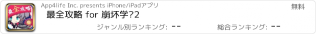 おすすめアプリ 最全攻略 for 崩坏学园2