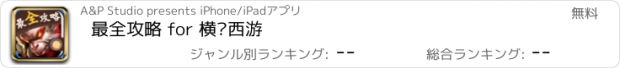 おすすめアプリ 最全攻略 for 横扫西游