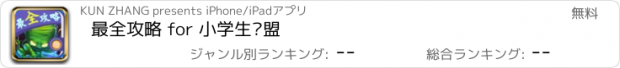 おすすめアプリ 最全攻略 for 小学生联盟