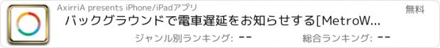 おすすめアプリ バックグラウンドで電車遅延をお知らせする[MetroWatch]