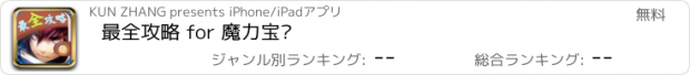 おすすめアプリ 最全攻略 for 魔力宝贝