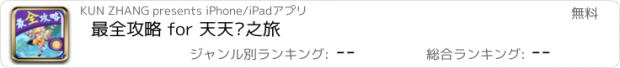 おすすめアプリ 最全攻略 for 天天风之旅