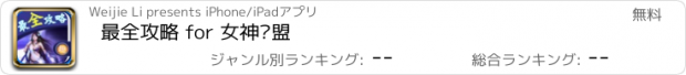 おすすめアプリ 最全攻略 for 女神联盟