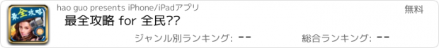 おすすめアプリ 最全攻略 for 全民枪战