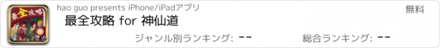 おすすめアプリ 最全攻略 for 神仙道