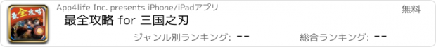 おすすめアプリ 最全攻略 for 三国之刃