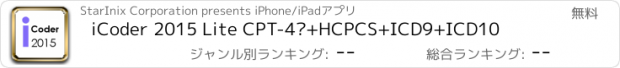 おすすめアプリ iCoder 2015 Lite CPT-4®+HCPCS+ICD9+ICD10