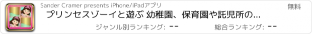 おすすめアプリ プリンセスゾーイと遊ぶ 幼稚園、保育園や託児所の幼児のためののメモゲーム