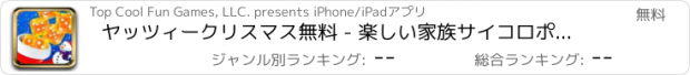 おすすめアプリ ヤッツィークリスマス無料 - 楽しい家族サイコロポーカー