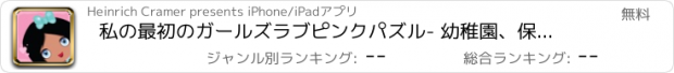 おすすめアプリ 私の最初のガールズラブピンクパズル- 幼稚園、保育園や託児所の幼児のためののサウンドゲーム。