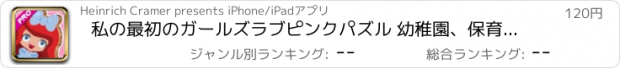 おすすめアプリ 私の最初のガールズラブピンクパズル 幼稚園、保育園や託児所の幼児のためのプロのジグソーパズルゲーム。