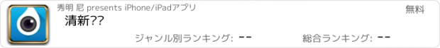 おすすめアプリ 清新视频