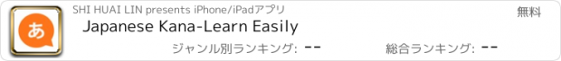 おすすめアプリ Japanese Kana-Learn Easily