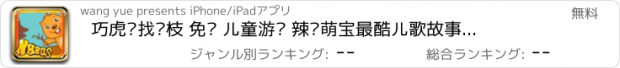 おすすめアプリ 巧虎寻找树枝 免费 儿童游戏 辣妈萌宝最酷儿歌故事百科亲子游戏