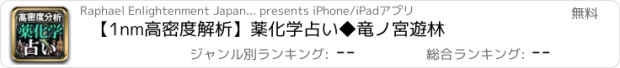 おすすめアプリ 【1nm高密度解析】薬化学占い◆竜ノ宮遊林