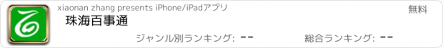 おすすめアプリ 珠海百事通