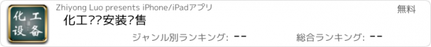 おすすめアプリ 化工设备安装销售