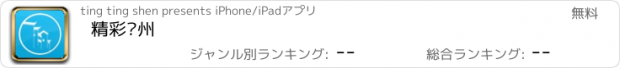 おすすめアプリ 精彩苏州