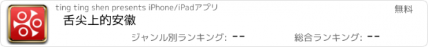 おすすめアプリ 舌尖上的安徽