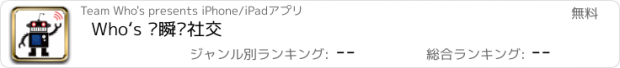 おすすめアプリ Who‘s —瞬间社交